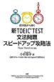 新・TOEIC　TEST　文法問題　スピードアップ攻略法　New　Version対応