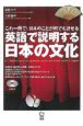 英語で説明する日本の文化　CD付