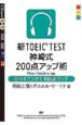 新・TOEIC　TEST神崎式200点アップ術（上）　CD2枚付き