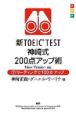 新・TOEIC　TEST　神崎式　200点アップ術（下）