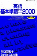 英語基本単語＋2000/川口孟己 本・漫画やDVD・CD・ゲーム、アニメをTポイントで通販 | TSUTAYA オンラインショッピング