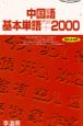 中国語基本単語＋2000