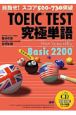 TOEIC　TEST　究極単語－きわめたん－　Basic　2200