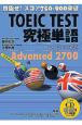 TOEIC　TEST　究極単語－きわめたん－　Advanced　2700