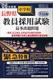 長野県中学校教員採用試験最多出題問題　2006