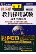 群馬県版教員採用試験高校最多出題問題　０３年度版