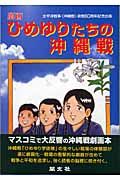 ひめゆりたちの沖縄戦