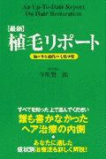 〈最新〉植毛リポート