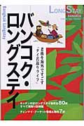 バンコク・ロングステイ　２００４－２００５