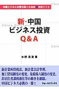 新・中国ビジネス投資Ｑ＆Ａ