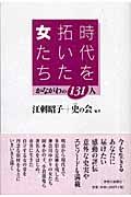 時代を拓いた女たち　かながわの１３１人