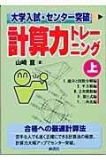 大学入試・センター突破　計算力トレーニング　上