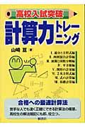 高校入試突破 計算力トレーニング/山崎亘 - 販売書籍｜TSUTAYA