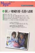 季刊Ｎｕｒｓｅ　ｅｙｅ　１９－１　特集：新しい地域医療・看護の諸相