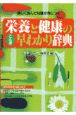 栄養と健康のことば早わかり辞典