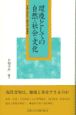 環境としての自然・社会・文化