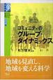 コミュニティのグループ・ダイナミックス