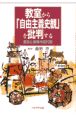 教室から「自由主義史観」を批判する