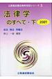 公務員試験合格科目別シリーズ　法律学のすべて（下）　2007