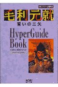 毛利元就誓いの三矢ハイパーガイドブック