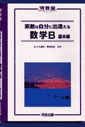 素敵な自分に出逢える数学Ｂ　基本編