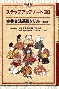 ステップアップノート30古典文法基礎ドリル