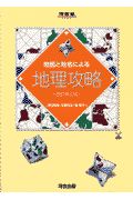 地図と地名による地理攻略　改訂第三版