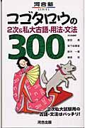 コゴタロウの２次＆私大古語・用法・文法３００