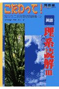 こだわって！英語　理系読解