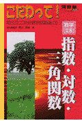 こだわって！数学文系　指数・対数・三角関数