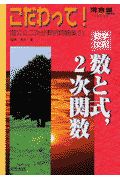 こだわって！数学［文系］数と式、二次関数