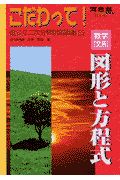 こだわって！数学［文系］図形と方程式