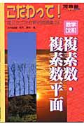 数学「文系」複素数・複素数平面