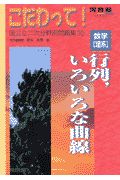 数学「理系」行列、いろいろな曲線