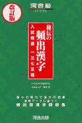 秘伝の頻出漢字　改訂版