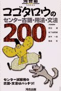 コゴタロウのセンター古語・用語・文法２００