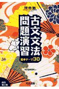 古文文法問題演習基本テーマ３０　改訂第三版