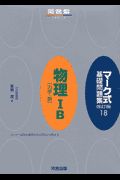 マーク式基礎問題集　物理１Ｂ「力学・熱」