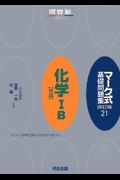 マーク式基礎問題集　化学１Ｂ「理論」