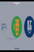 マーク式基礎問題集　世界史Ｂ「空欄完成」