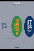 マーク式基礎問題集　世界史Ｂ「正誤問題」