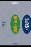 マーク式基礎問題集　政治・経済