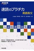 速読のプラチカ英語長文