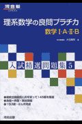 理系数学の良問プラチカ数学１・Ａ・２・Ｂ