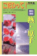 理科「物理」熱・原子