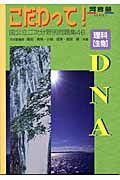 理科「生物」ＤＮＡ