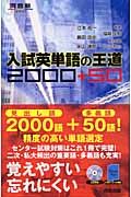 ＣＤ付入試英単語の王道２０００＋５０