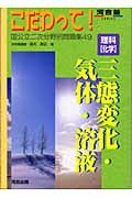 こだわって！理科化学　三態変化・気体・溶液