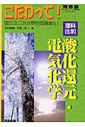 理科「化学」酸化還元・電機化学　国公立二次分野別問題