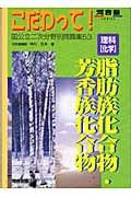 理科「化学」脂肪族化合物・芳香族化合物